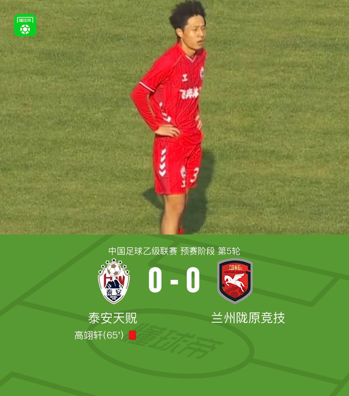 九游娱乐官方入口-泰安天贶0-0兰州陇原竞技，高翊轩染红