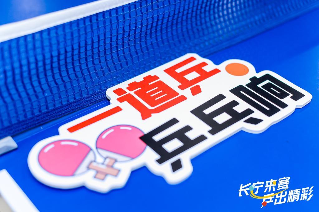 乒乓热浪“燃”遍申城，运动为认知障碍老人带去一束光