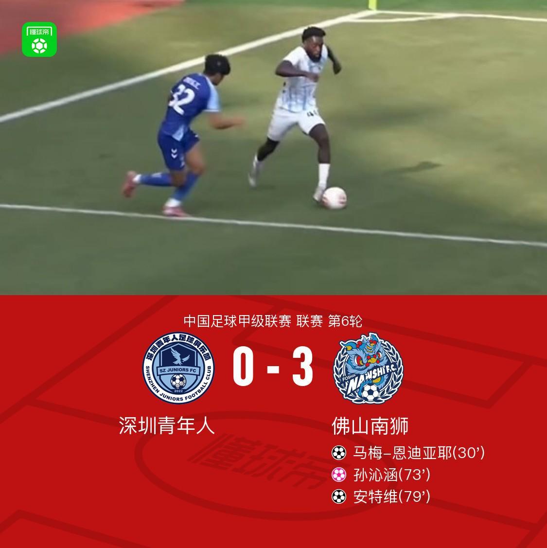 九游娱乐官方网站-佛山南狮3-0深圳青年人，安特维传射，马梅-恩迪亚耶建功